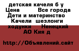 детская качеля б-у › Цена ­ 700 - Все города Дети и материнство » Качели, шезлонги, ходунки   . Ненецкий АО,Кия д.